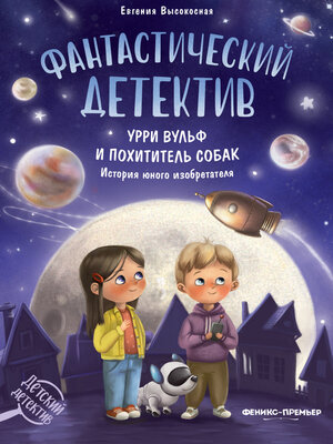 cover image of Фантастический детектив. Урри Вульф и похититель собак